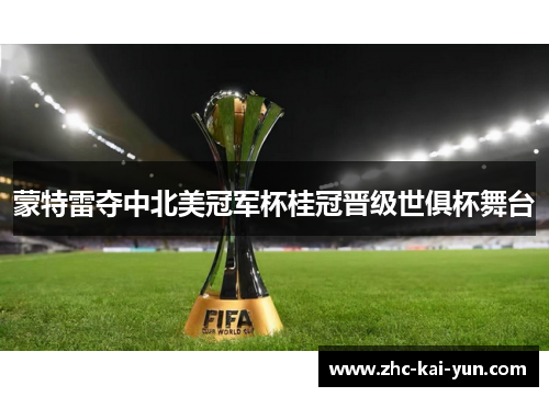 蒙特雷夺中北美冠军杯桂冠晋级世俱杯舞台