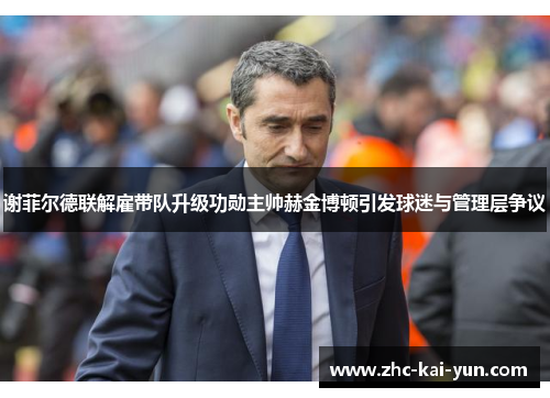 谢菲尔德联解雇带队升级功勋主帅赫金博顿引发球迷与管理层争议