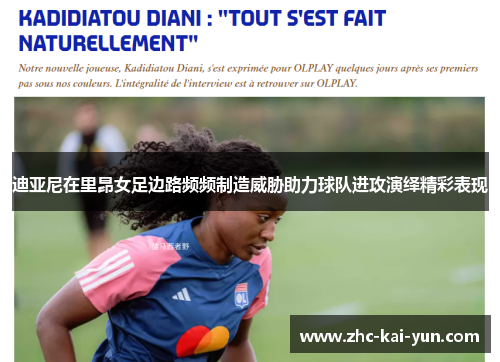 迪亚尼在里昂女足边路频频制造威胁助力球队进攻演绎精彩表现