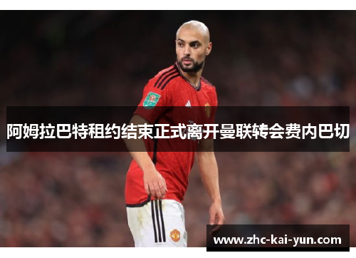 阿姆拉巴特租约结束正式离开曼联转会费内巴切