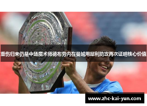 重伤归来仍是中场魔术师德布劳内在曼城用犀利助攻再次证明核心价值