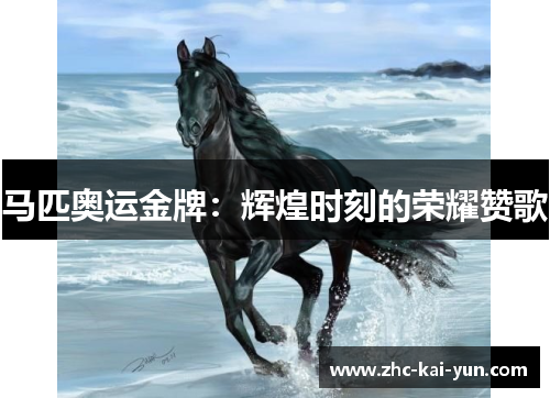 马匹奥运金牌：辉煌时刻的荣耀赞歌