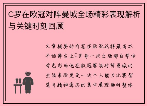 C罗在欧冠对阵曼城全场精彩表现解析与关键时刻回顾