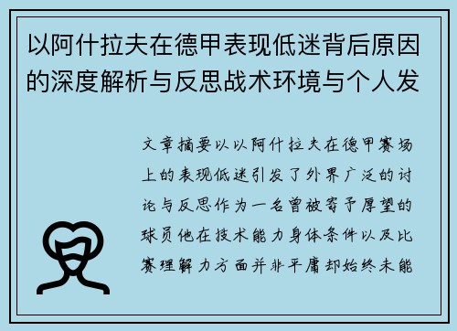 以阿什拉夫在德甲表现低迷背后原因的深度解析与反思战术环境与个人发展 以阿什拉夫在德甲表现低迷背后原因的深度解析与反思战术环境与个人发展