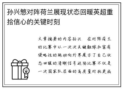 孙兴慜对阵荷兰展现状态回暖英超重拾信心的关键时刻 孙兴慜对阵荷兰展现状态回暖英超重拾信心的关键时刻