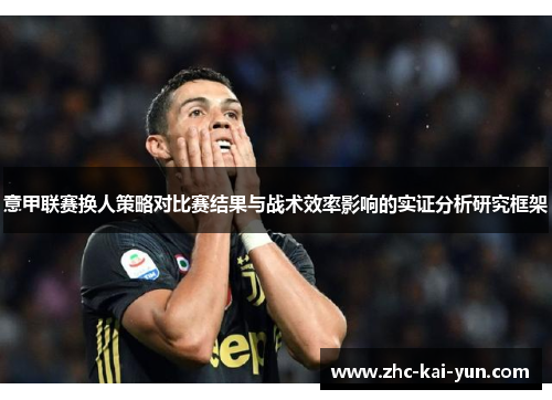意甲联赛换人策略对比赛结果与战术效率影响的实证分析研究框架