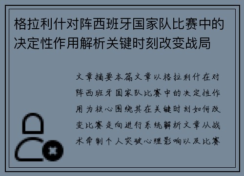 格拉利什对阵西班牙国家队比赛中的决定性作用解析关键时刻改变战局 格拉利什对阵西班牙国家队比赛中的决定性作用解析关键时刻改变战局