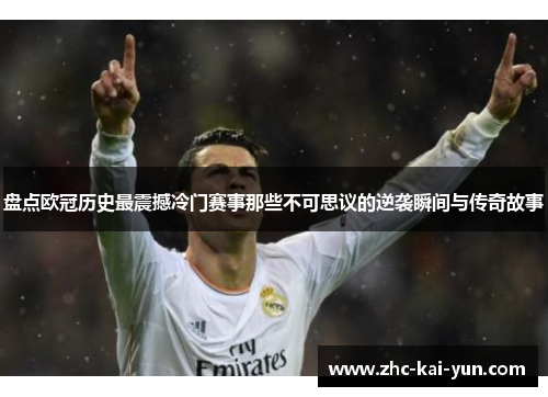 盘点欧冠历史最震撼冷门赛事那些不可思议的逆袭瞬间与传奇故事 盘点欧冠历史最震撼冷门赛事那些不可思议的逆袭瞬间与传奇故事