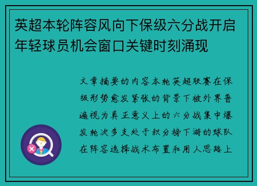 英超本轮阵容风向下保级六分战开启年轻球员机会窗口关键时刻涌现