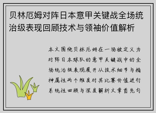 贝林厄姆对阵日本意甲关键战全场统治级表现回顾技术与领袖价值解析