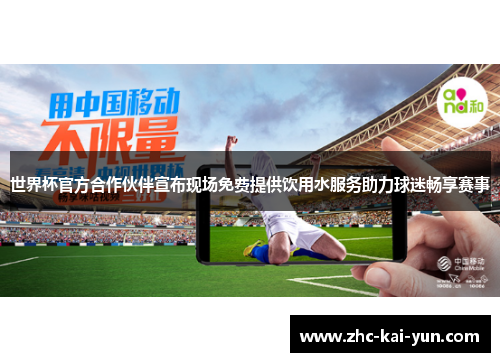 世界杯官方合作伙伴宣布现场免费提供饮用水服务助力球迷畅享赛事