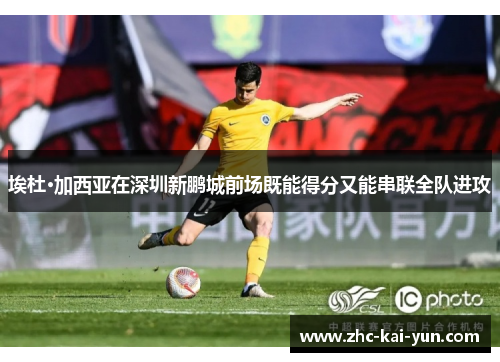 埃杜·加西亚在深圳新鹏城前场既能得分又能串联全队进攻 埃杜·加西亚在深圳新鹏城前场既能得分又能串联全队进攻