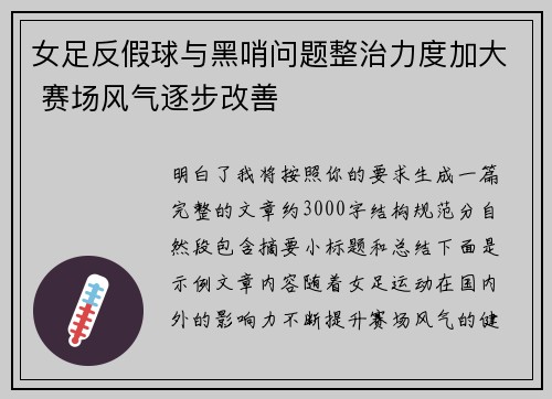 女足反假球与黑哨问题整治力度加大 赛场风气逐步改善