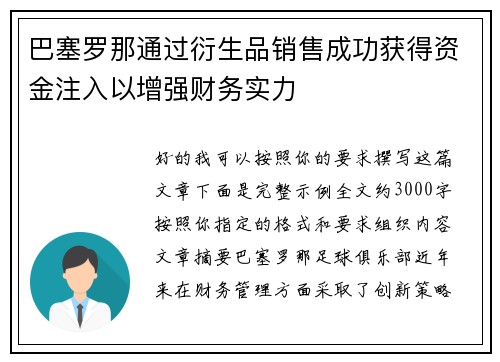 巴塞罗那通过衍生品销售成功获得资金注入以增强财务实力 巴塞罗那通过衍生品销售成功获得资金注入以增强财务实力