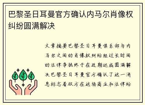 巴黎圣日耳曼官方确认内马尔肖像权纠纷圆满解决 巴黎圣日耳曼官方确认内马尔肖像权纠纷圆满解决