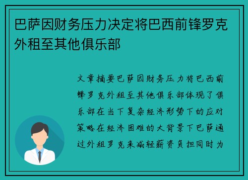 巴萨因财务压力决定将巴西前锋罗克外租至其他俱乐部