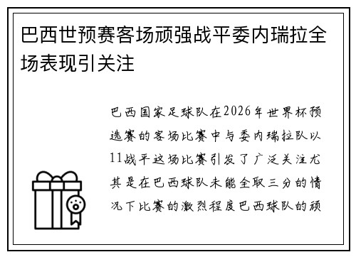 巴西世预赛客场顽强战平委内瑞拉全场表现引关注 巴西世预赛客场顽强战平委内瑞拉全场表现引关注