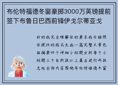 布伦特福德冬窗豪掷3000万英镑提前签下布鲁日巴西前锋伊戈尔蒂亚戈 布伦特福德冬窗豪掷3000万英镑提前签下布鲁日巴西前锋伊戈尔蒂亚戈