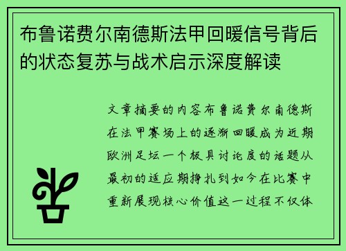 布鲁诺费尔南德斯法甲回暖信号背后的状态复苏与战术启示深度解读 布鲁诺费尔南德斯法甲回暖信号背后的状态复苏与战术启示深度解读