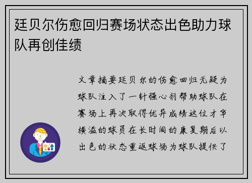 廷贝尔伤愈回归赛场状态出色助力球队再创佳绩 廷贝尔伤愈回归赛场状态出色助力球队再创佳绩