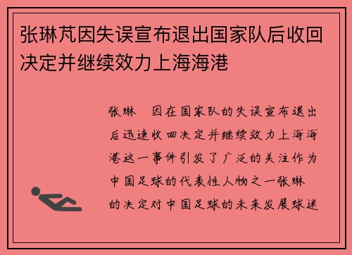 张琳芃因失误宣布退出国家队后收回决定并继续效力上海海港 张琳芃因失误宣布退出国家队后收回决定并继续效力上海海港