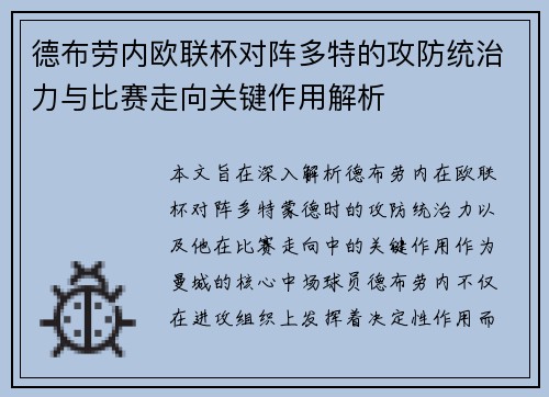 德布劳内欧联杯对阵多特的攻防统治力与比赛走向关键作用解析