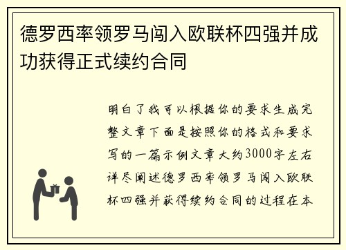 德罗西率领罗马闯入欧联杯四强并成功获得正式续约合同 德罗西率领罗马闯入欧联杯四强并成功获得正式续约合同