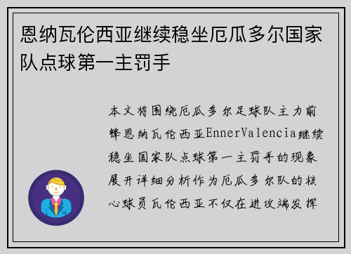 恩纳瓦伦西亚继续稳坐厄瓜多尔国家队点球第一主罚手 恩纳瓦伦西亚继续稳坐厄瓜多尔国家队点球第一主罚手