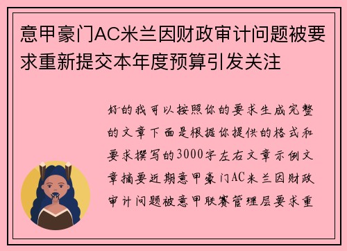 意甲豪门AC米兰因财政审计问题被要求重新提交本年度预算引发关注 意甲豪门AC米兰因财政审计问题被要求重新提交本年度预算引发关注