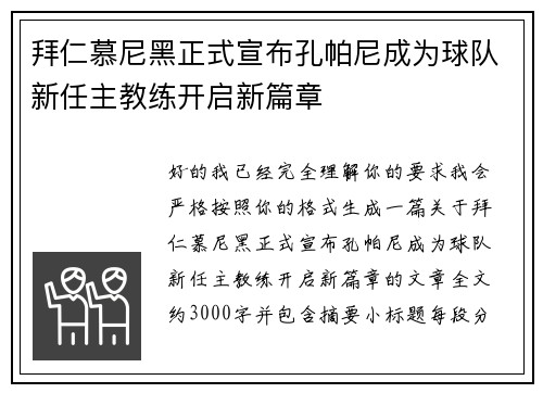 拜仁慕尼黑正式宣布孔帕尼成为球队新任主教练开启新篇章 拜仁慕尼黑正式宣布孔帕尼成为球队新任主教练开启新篇章