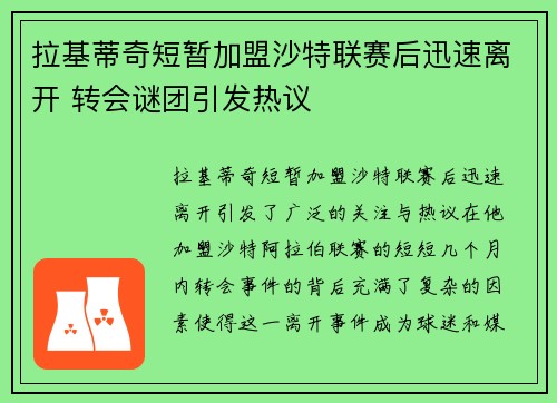 拉基蒂奇短暂加盟沙特联赛后迅速离开 转会谜团引发热议 拉基蒂奇短暂加盟沙特联赛后迅速离开 转会谜团引发热议