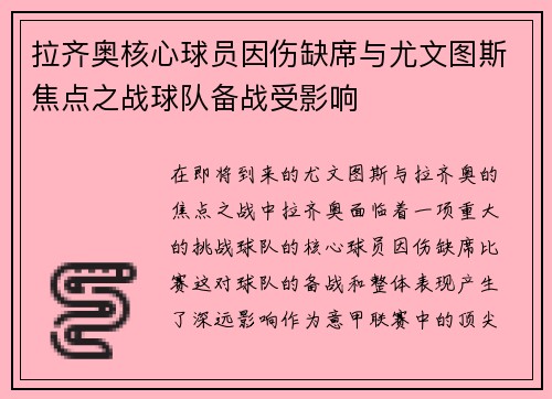 拉齐奥核心球员因伤缺席与尤文图斯焦点之战球队备战受影响 拉齐奥核心球员因伤缺席与尤文图斯焦点之战球队备战受影响
