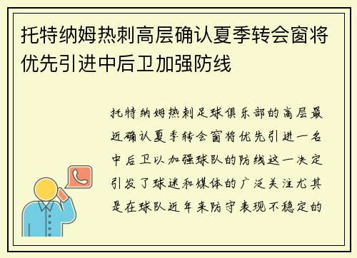托特纳姆热刺高层确认夏季转会窗将优先引进中后卫加强防线 托特纳姆热刺高层确认夏季转会窗将优先引进中后卫加强防线