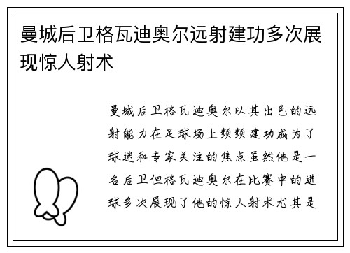 曼城后卫格瓦迪奥尔远射建功多次展现惊人射术