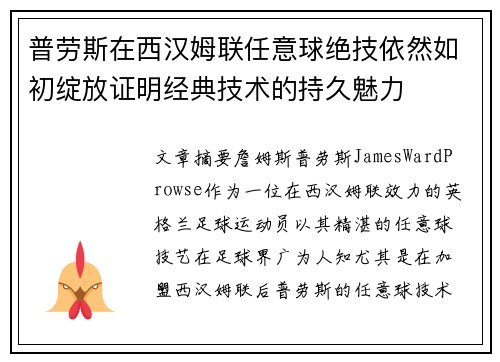普劳斯在西汉姆联任意球绝技依然如初绽放证明经典技术的持久魅力 普劳斯在西汉姆联任意球绝技依然如初绽放证明经典技术的持久魅力