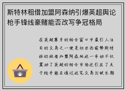 斯特林租借加盟阿森纳引爆英超舆论枪手锋线豪赌能否改写争冠格局 斯特林租借加盟阿森纳引爆英超舆论枪手锋线豪赌能否改写争冠格局