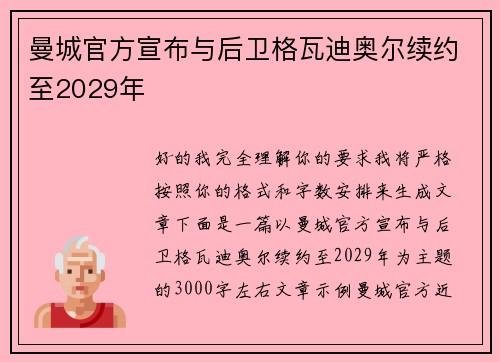 曼城官方宣布与后卫格瓦迪奥尔续约至2029年 曼城官方宣布与后卫格瓦迪奥尔续约至2029年