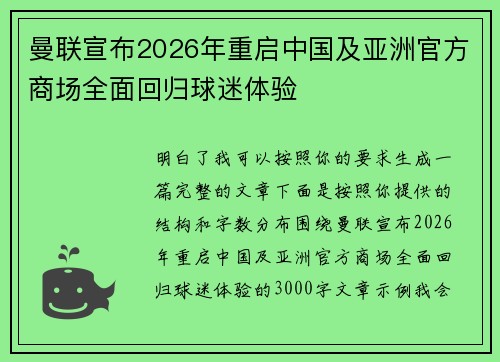 曼联宣布2026年重启中国及亚洲官方商场全面回归球迷体验 曼联宣布2026年重启中国及亚洲官方商场全面回归球迷体验