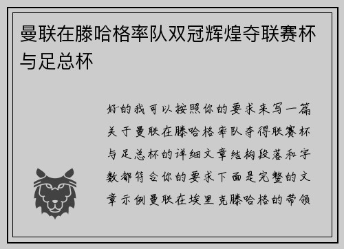 曼联在滕哈格率队双冠辉煌夺联赛杯与足总杯 曼联在滕哈格率队双冠辉煌夺联赛杯与足总杯