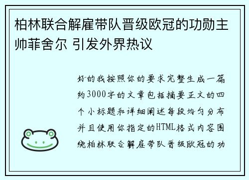 柏林联合解雇带队晋级欧冠的功勋主帅菲舍尔 引发外界热议 柏林联合解雇带队晋级欧冠的功勋主帅菲舍尔 引发外界热议