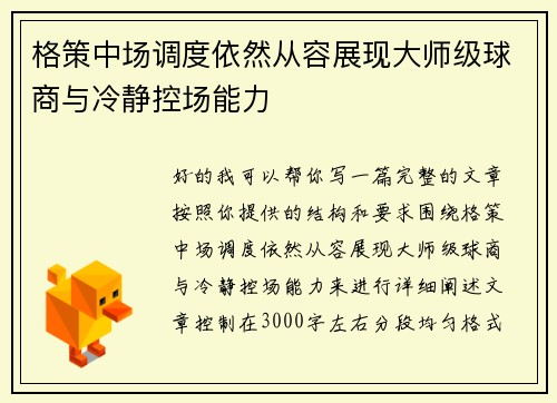 格策中场调度依然从容展现大师级球商与冷静控场能力 格策中场调度依然从容展现大师级球商与冷静控场能力