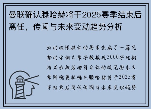 曼联确认滕哈赫将于2025赛季结束后离任,传闻与未来变动趋势分析 曼联确认滕哈赫将于2025赛季结束后离任,传闻与未来变动趋势分析