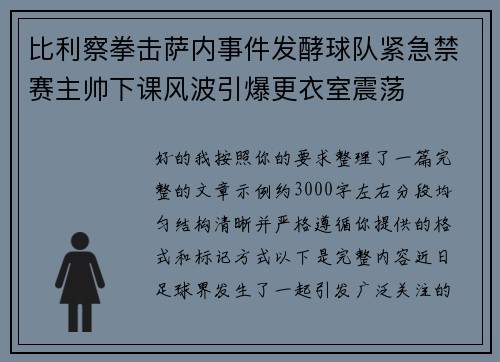比利察拳击萨内事件发酵球队紧急禁赛主帅下课风波引爆更衣室震荡