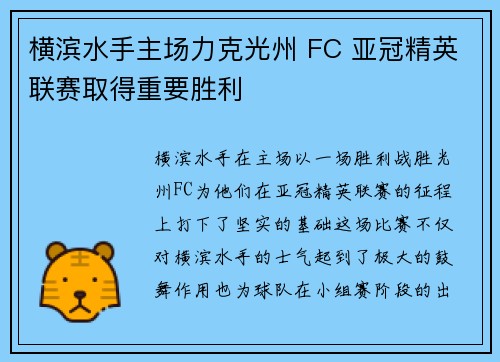 横滨水手主场力克光州 FC 亚冠精英联赛取得重要胜利