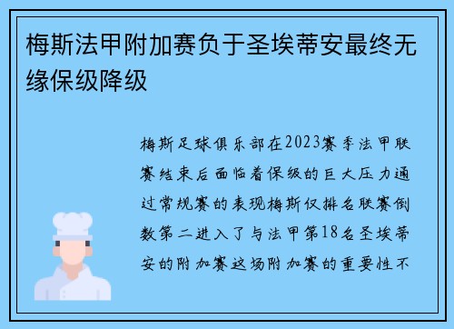 梅斯法甲附加赛负于圣埃蒂安最终无缘保级降级