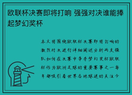 欧联杯决赛即将打响 强强对决谁能捧起梦幻奖杯