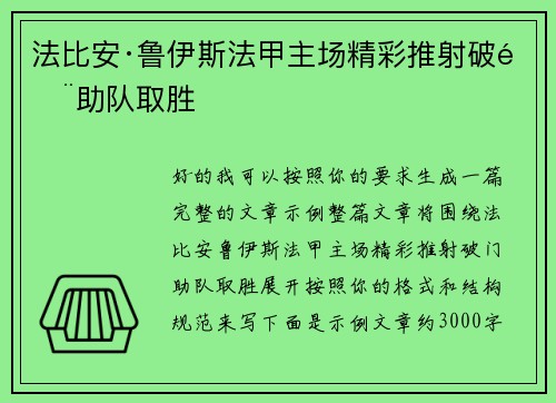 法比安·鲁伊斯法甲主场精彩推射破门助队取胜