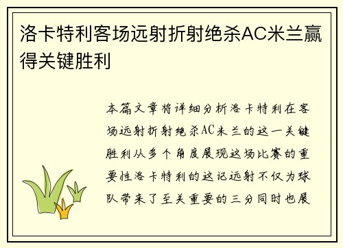 洛卡特利客场远射折射绝杀AC米兰赢得关键胜利