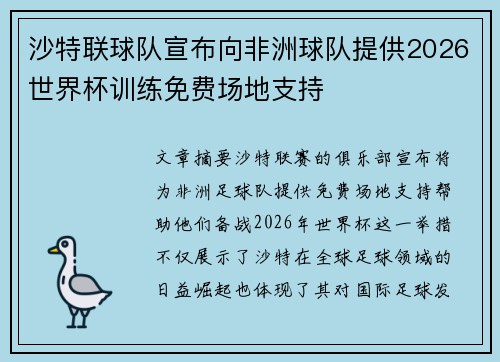 沙特联球队宣布向非洲球队提供2026世界杯训练免费场地支持
