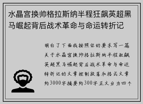 水晶宫换帅格拉斯纳半程狂飙英超黑马崛起背后战术革命与命运转折记